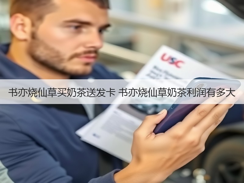 书亦烧仙草买奶茶送发卡 书亦烧仙草奶茶利润有多大