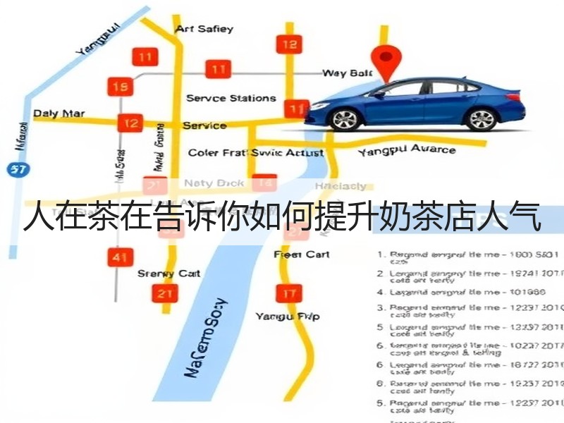 人在茶在告诉你如何提升奶茶店人气