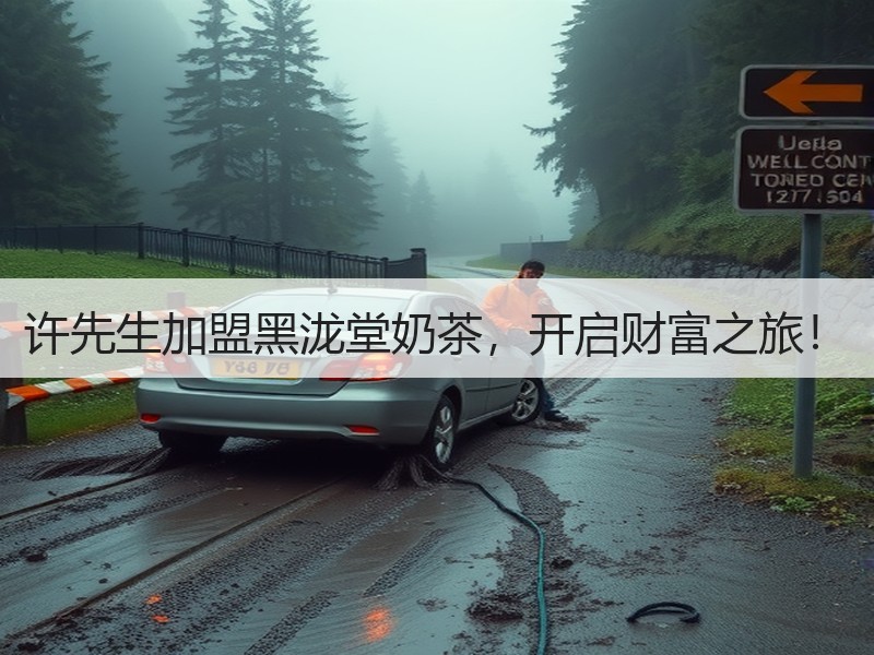 许先生加盟黑泷堂奶茶，开启财富之旅！