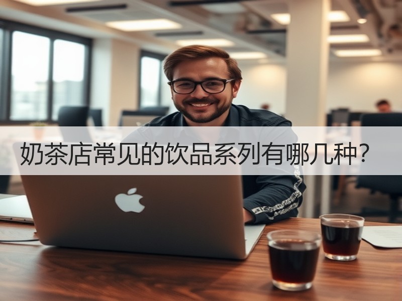 奶茶店常见的饮品系列有哪几种？