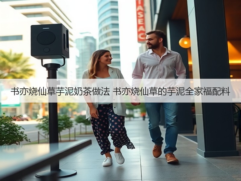 书亦烧仙草芋泥奶茶做法 书亦烧仙草的芋泥全家福配料