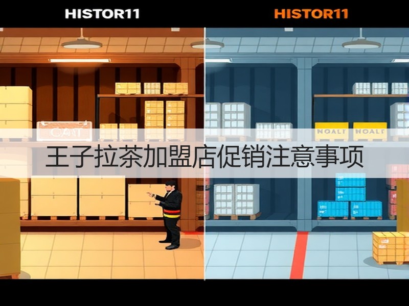 王子拉茶加盟店促销注意事项