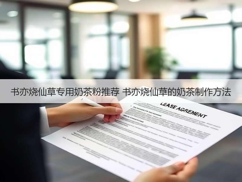 书亦烧仙草专用奶茶粉推荐 书亦烧仙草的奶茶制作方法