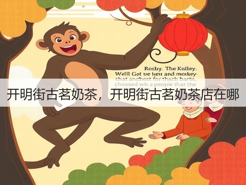 开明街古茗奶茶，开明街古茗奶茶店在哪