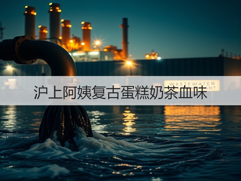 沪上阿姨复古蛋糕奶茶血味