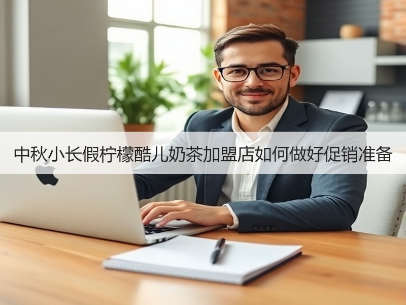 中秋小长假柠檬酷儿奶茶加盟店如何做好促销准备