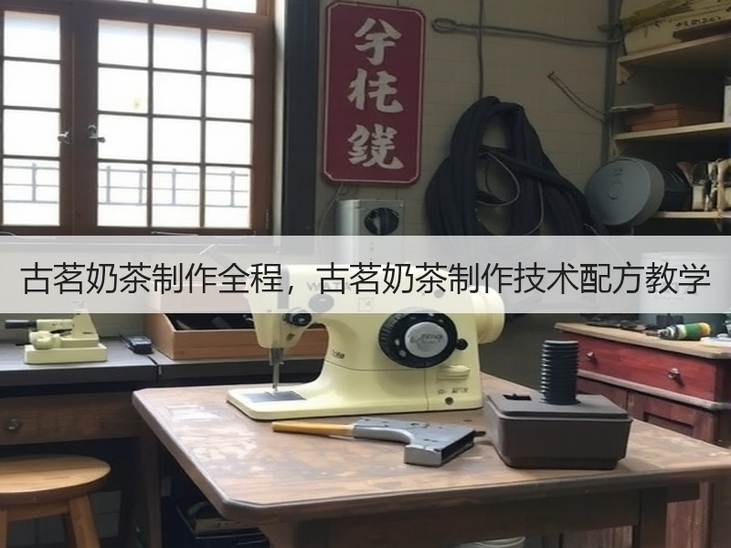 古茗奶茶制作全程，古茗奶茶制作技术配方教学