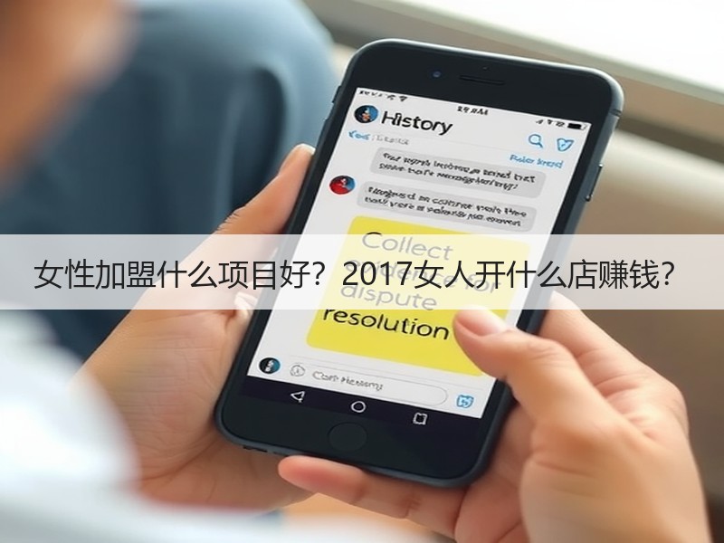 女性加盟什么项目好？2017女人开什么店赚钱？
