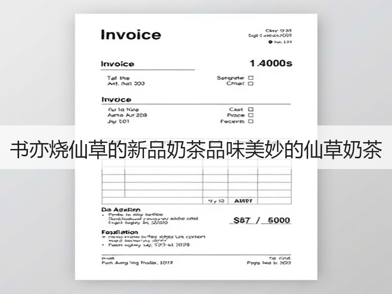书亦烧仙草的新品奶茶品味美妙的仙草奶茶