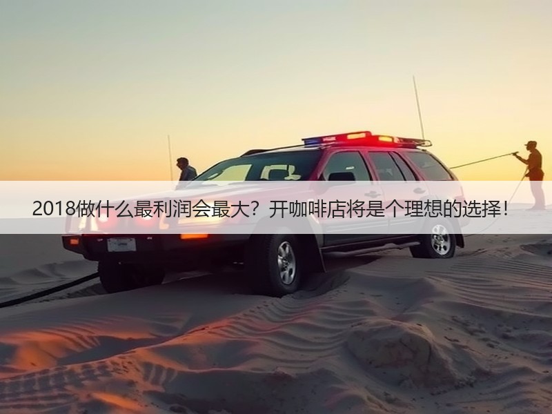 2018做什么最利润会最大？开咖啡店将是个理想的选择！