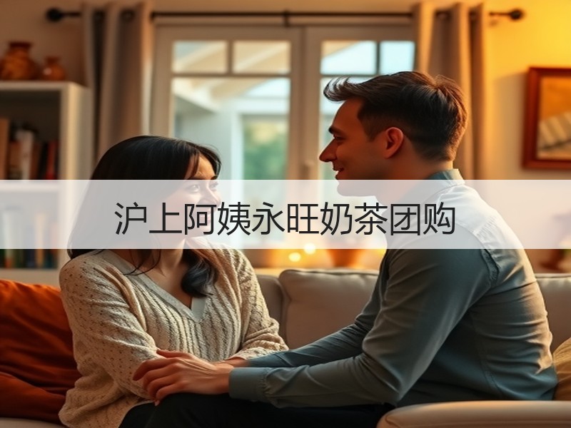 沪上阿姨永旺奶茶团购