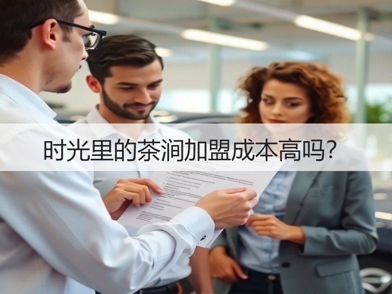 时光里的茶涧加盟成本高吗？