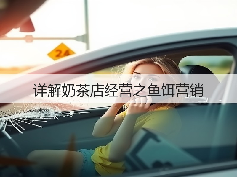 详解奶茶店经营之鱼饵营销