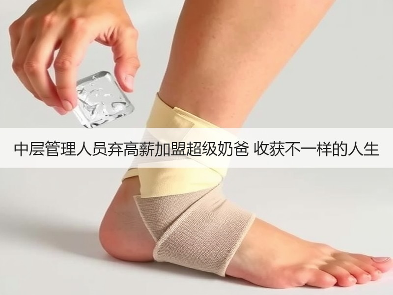 中层管理人员弃高薪加盟超级奶爸 收获不一样的人生