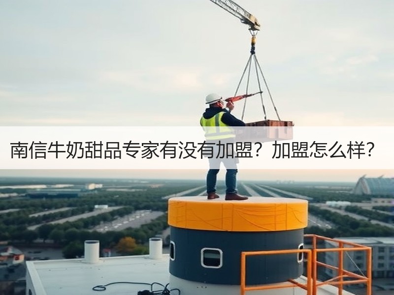 南信牛奶甜品专家有没有加盟？加盟怎么样？
