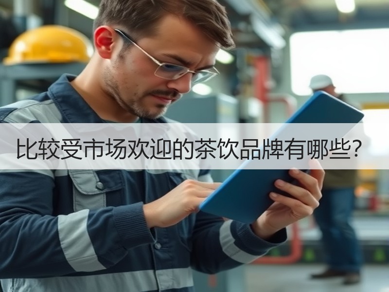 比较受市场欢迎的茶饮品牌有哪些？