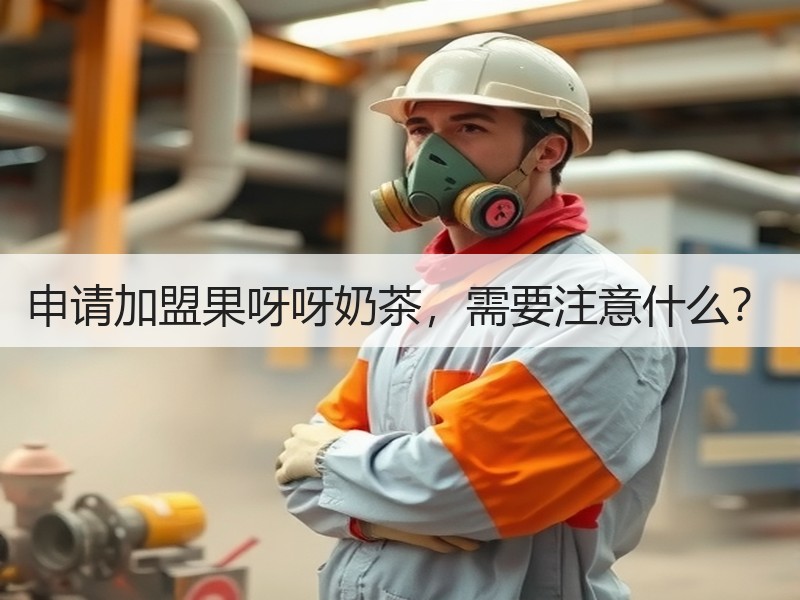 申请加盟果呀呀奶茶，需要注意什么？