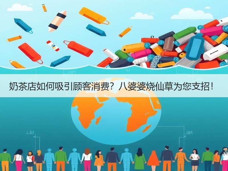 奶茶店如何吸引顾客消费？八婆婆烧仙草为您支招！