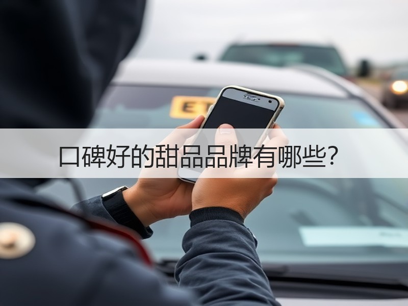 口碑好的甜品品牌有哪些？