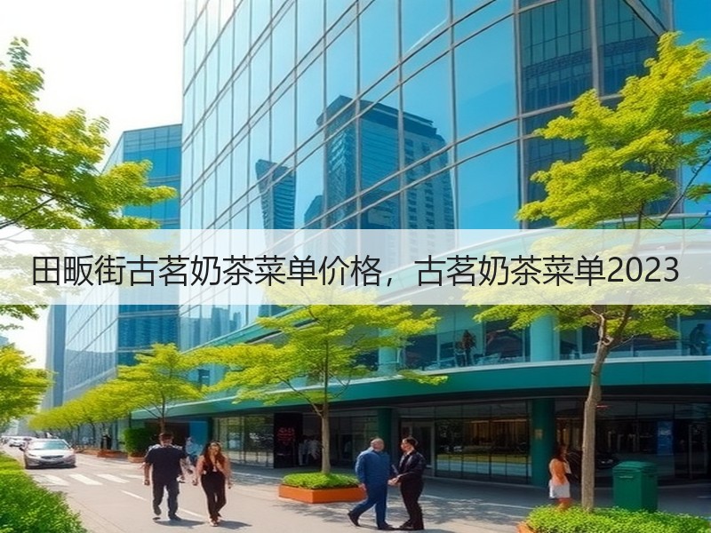 田畈街古茗奶茶菜单价格，古茗奶茶菜单2023