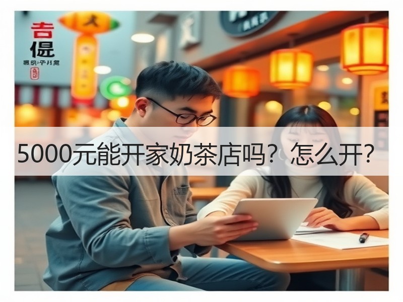 5000元能开家奶茶店吗？怎么开？