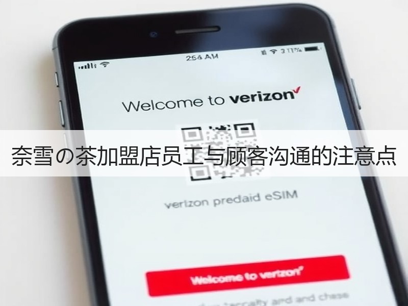 奈雪の茶加盟店员工与顾客沟通的注意点