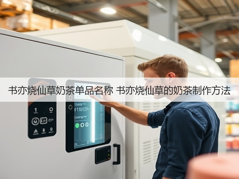 书亦烧仙草奶茶单品名称 书亦烧仙草的奶茶制作方法