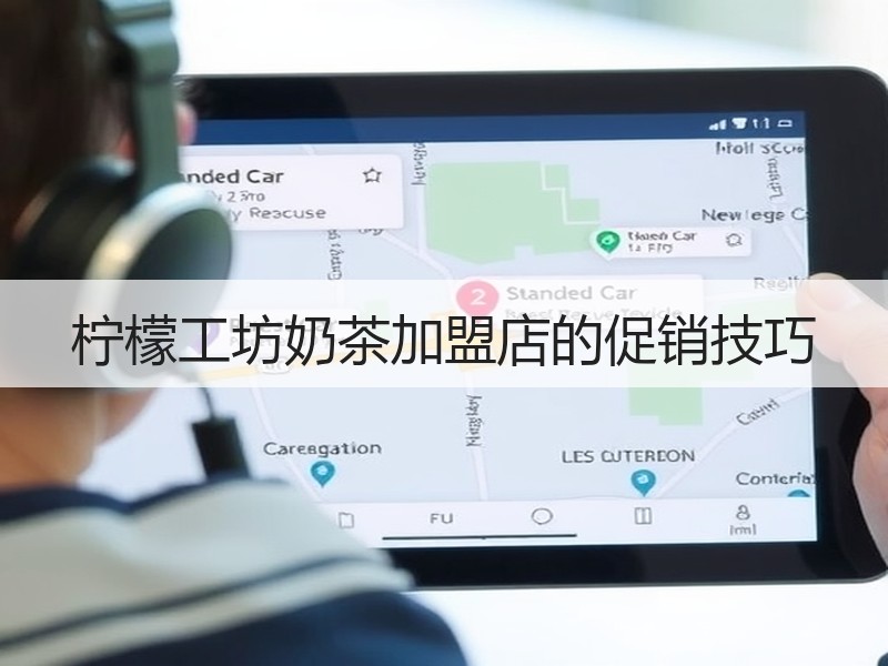 柠檬工坊奶茶加盟店的促销技巧