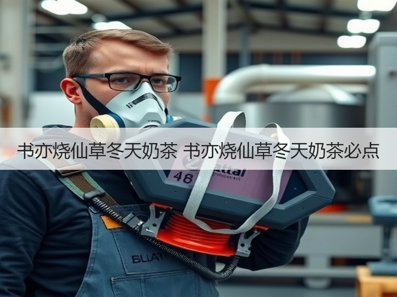 书亦烧仙草冬天奶茶 书亦烧仙草冬天奶茶必点