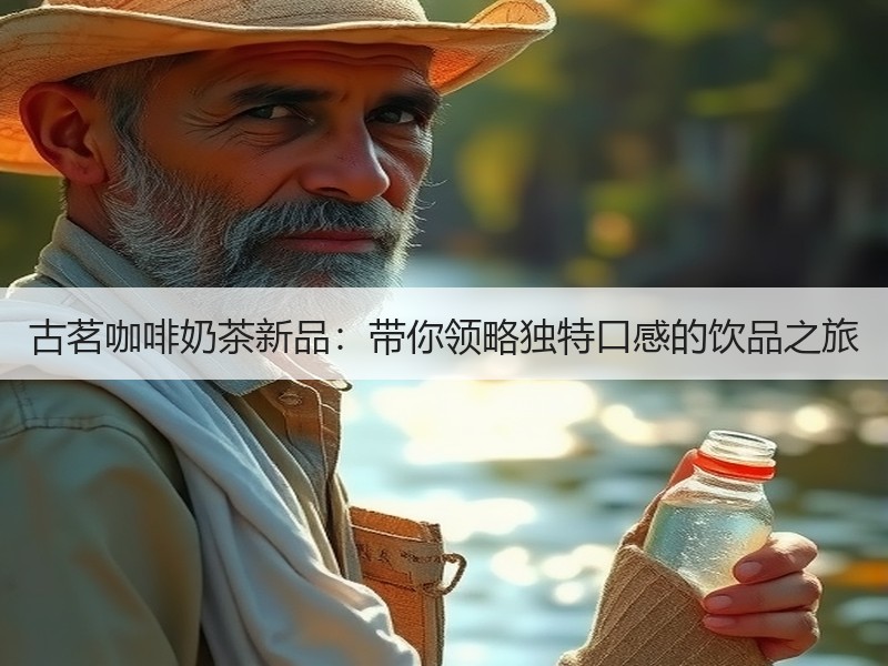 古茗咖啡奶茶新品：带你领略独特口感的饮品之旅