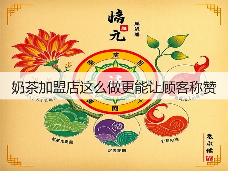 奶茶加盟店这么做更能让顾客称赞