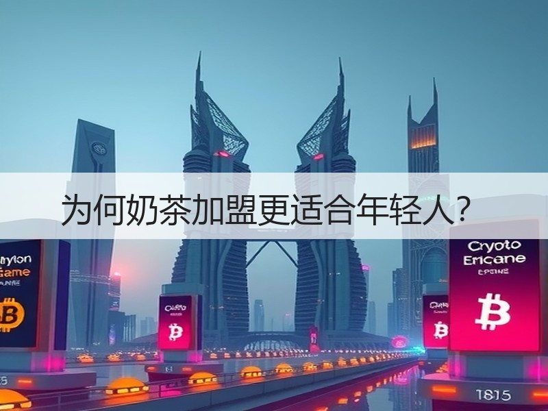 为何奶茶加盟更适合年轻人？