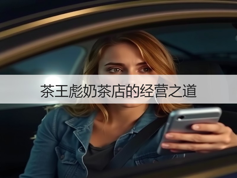 茶王彪奶茶店的经营之道