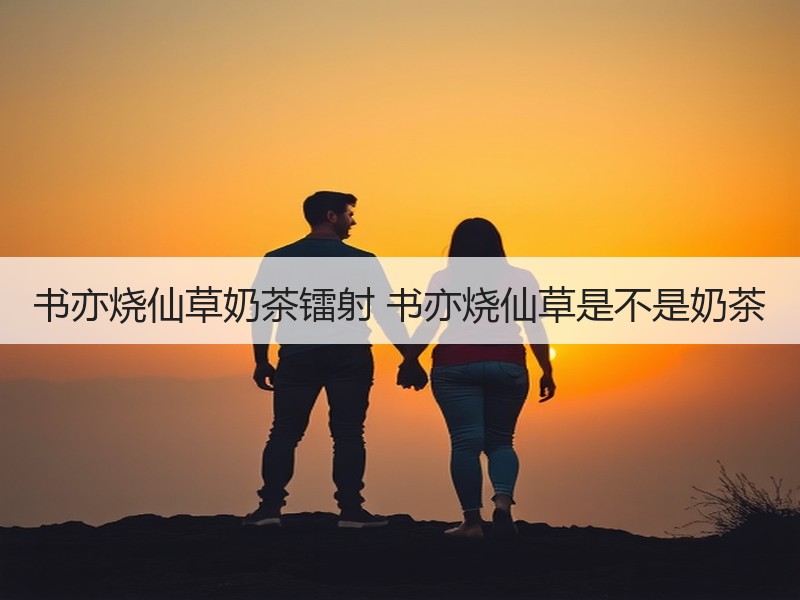 书亦烧仙草奶茶镭射 书亦烧仙草是不是奶茶