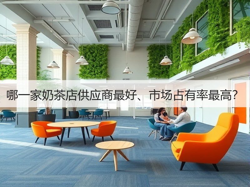 哪一家奶茶店供应商最好、市场占有率最高？