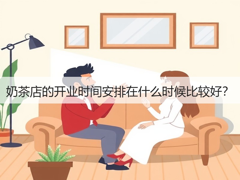 奶茶店的开业时间安排在什么时候比较好？