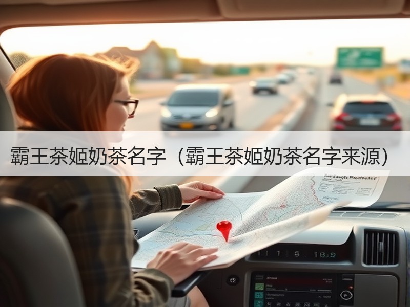 霸王茶姬奶茶名字（霸王茶姬奶茶名字来源）
