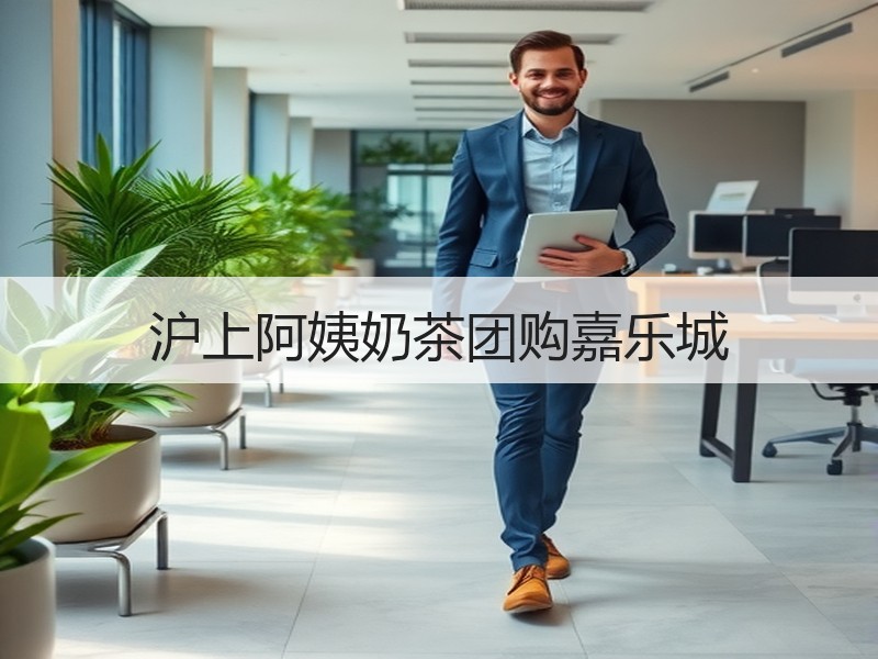 沪上阿姨奶茶团购嘉乐城