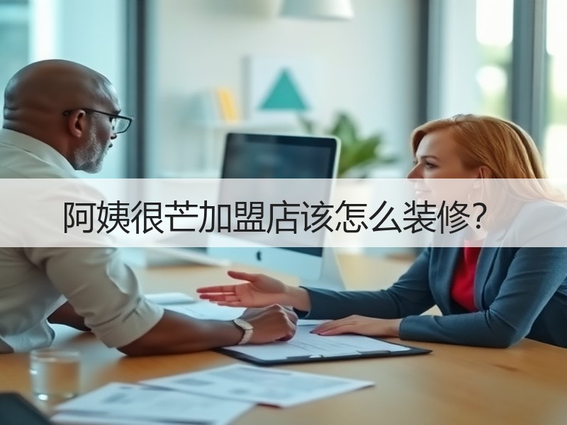 阿姨很芒加盟店该怎么装修？