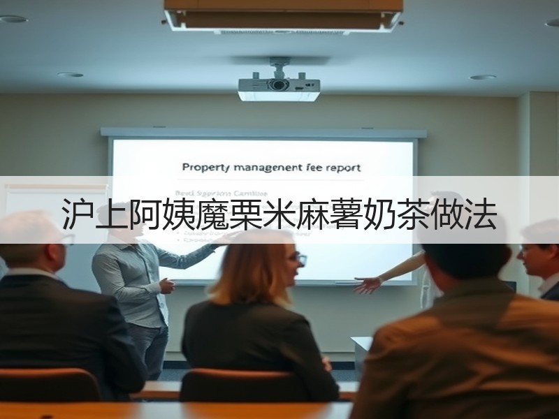 沪上阿姨魔栗米麻薯奶茶做法