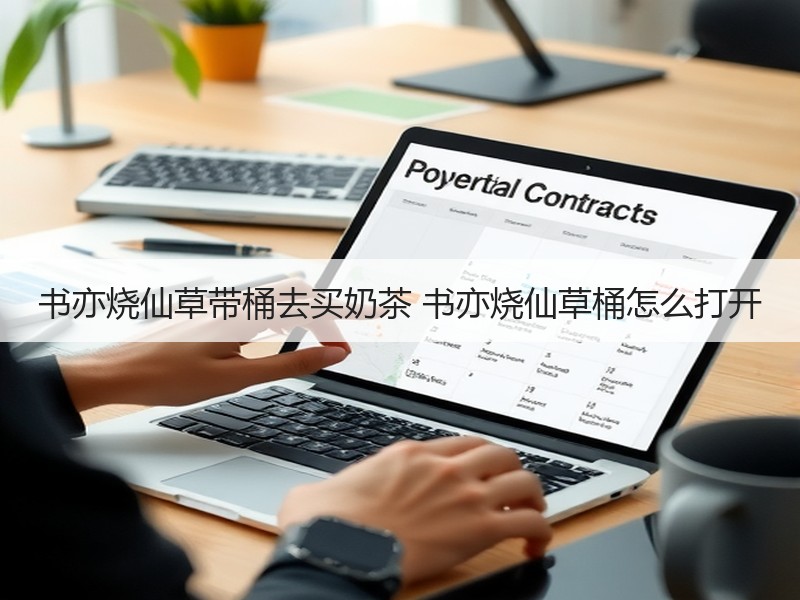 书亦烧仙草带桶去买奶茶 书亦烧仙草桶怎么打开