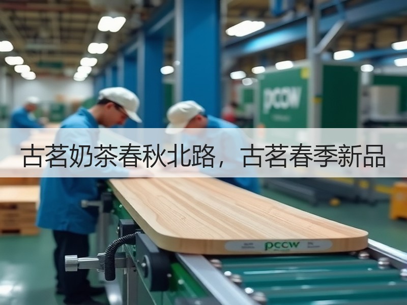 古茗奶茶春秋北路，古茗春季新品