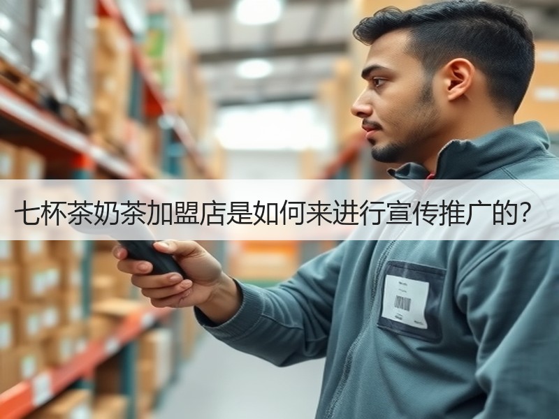七杯茶奶茶加盟店是如何来进行宣传推广的？
