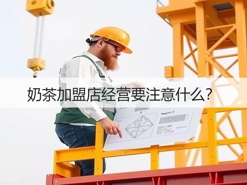 奶茶加盟店经营要注意什么？