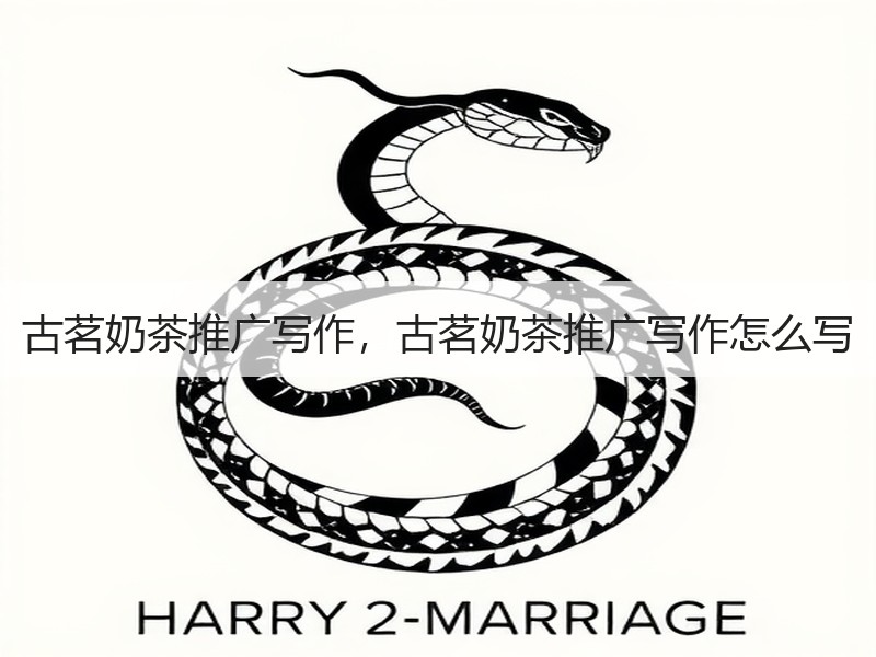 古茗奶茶推广写作，古茗奶茶推广写作怎么写