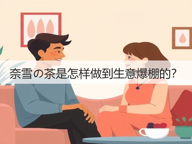 奈雪の茶是怎样做到生意爆棚的？