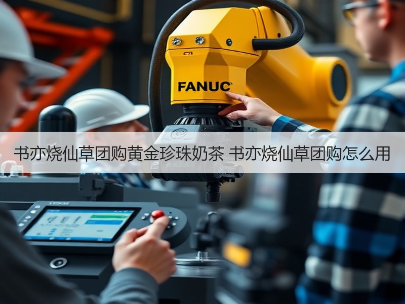 书亦烧仙草团购黄金珍珠奶茶 书亦烧仙草团购怎么用