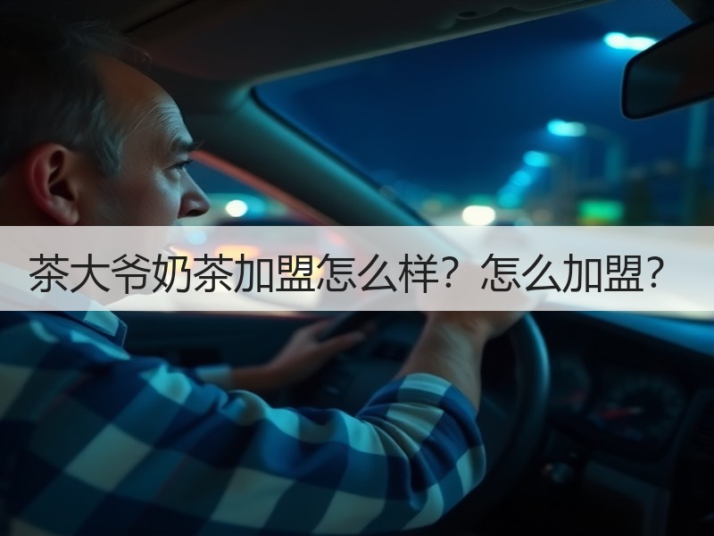 茶大爷奶茶加盟怎么样？怎么加盟？