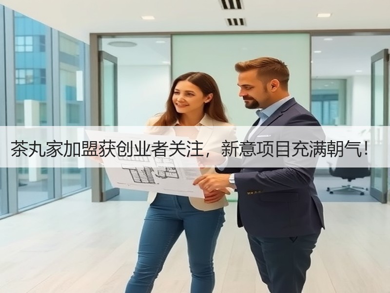 茶丸家加盟获创业者关注，新意项目充满朝气！