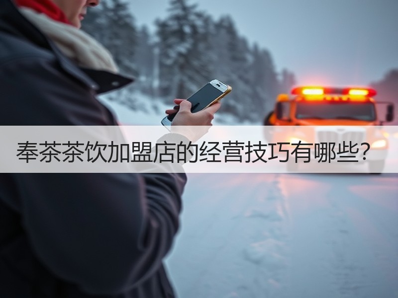 奉茶茶饮加盟店的经营技巧有哪些？